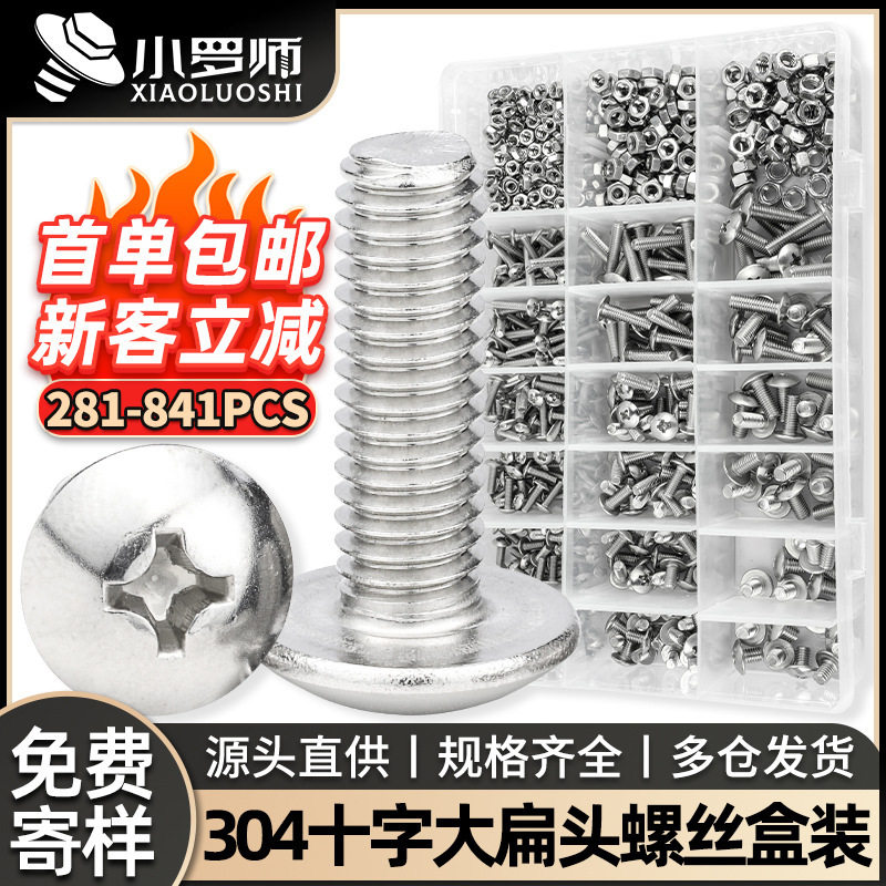 304不锈钢TM十字槽大扁头螺丝套装伞头螺丝钉盒装蘑菇头螺钉混装