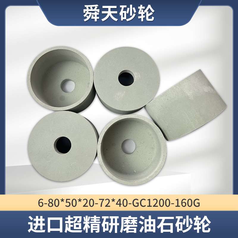 进口超精研磨油石砂轮6-80*50*20-GC800油泵油嘴端面超精研磨专用