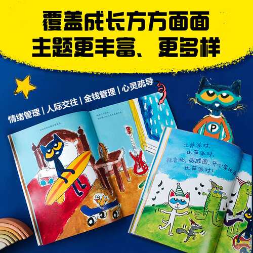 皮特猫什么都不怕2-6岁培养孩子好情绪性格内容学会人际交往管理