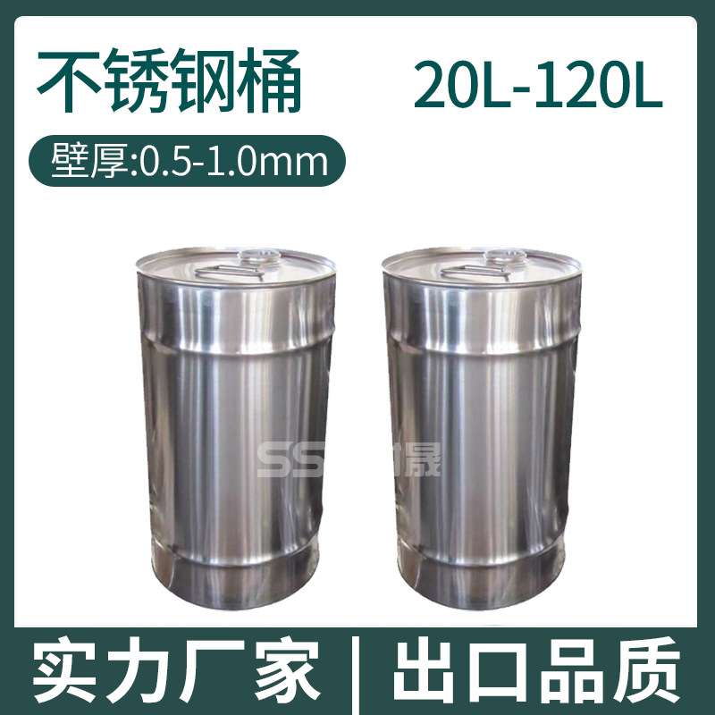 时晟化工304316L材质闭口大铁桶200l不锈钢料敞口钢桶油200L圆桶