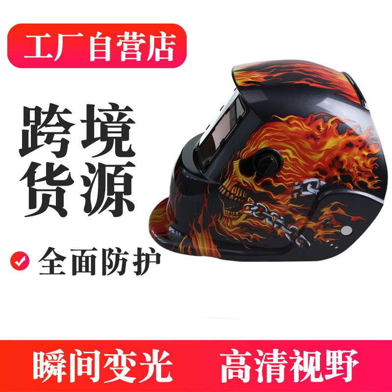 太阳能自动变光电焊防护面罩头戴式氩弧焊液晶骷髅头焊工面罩