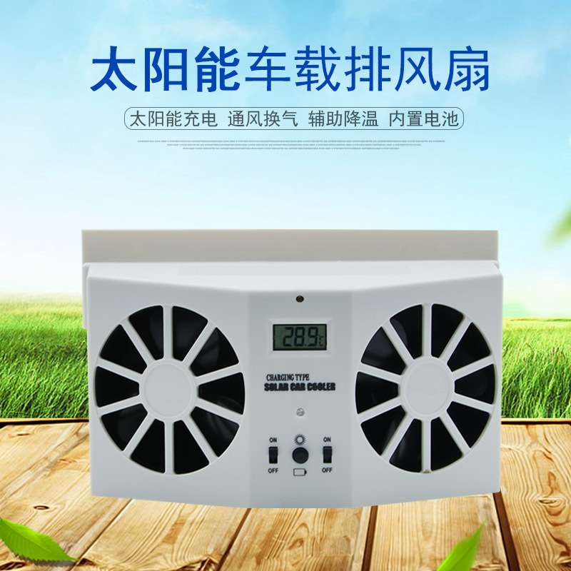 太阳能排气扇车用汽车排风扇车载车窗夏天排散热器换气扇车内降温