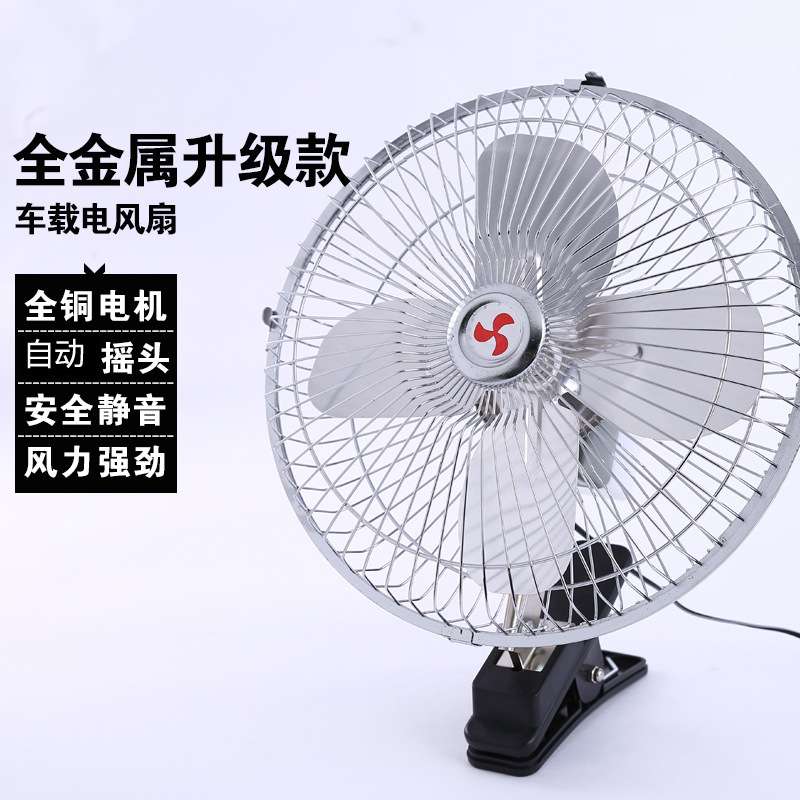 车载电风扇10寸货车用电风扇大风力金属4扇叶自动摇头货车汽风扇