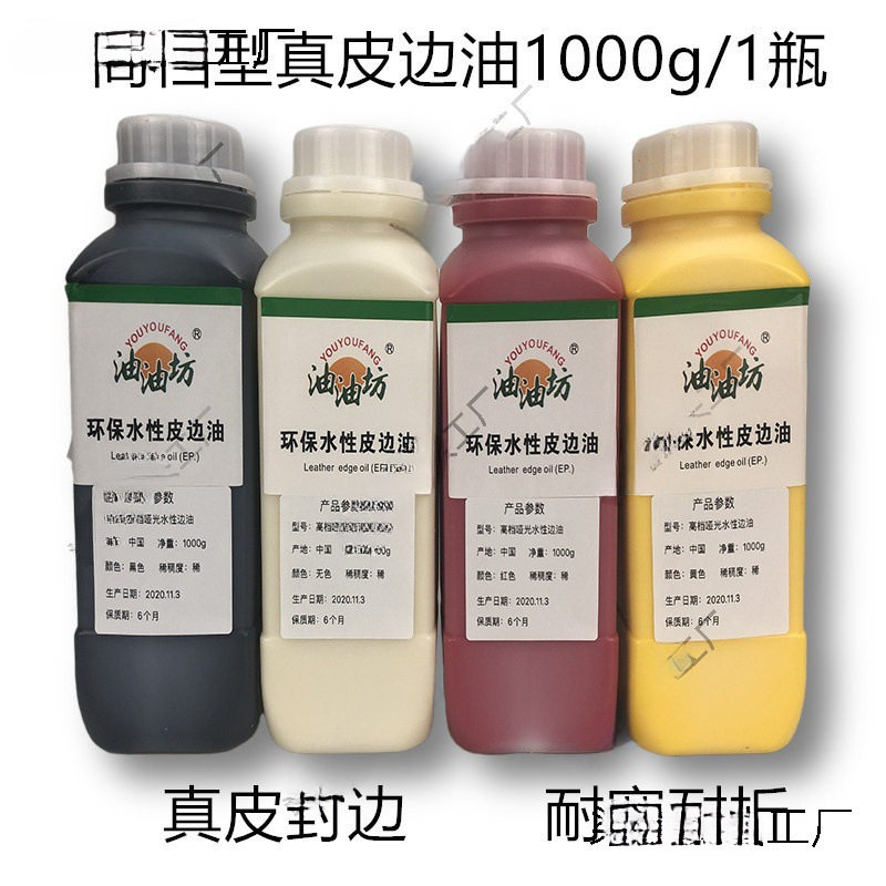 油油坊型水性边油防爆裂强韧性耐寒皮革封边液手工修