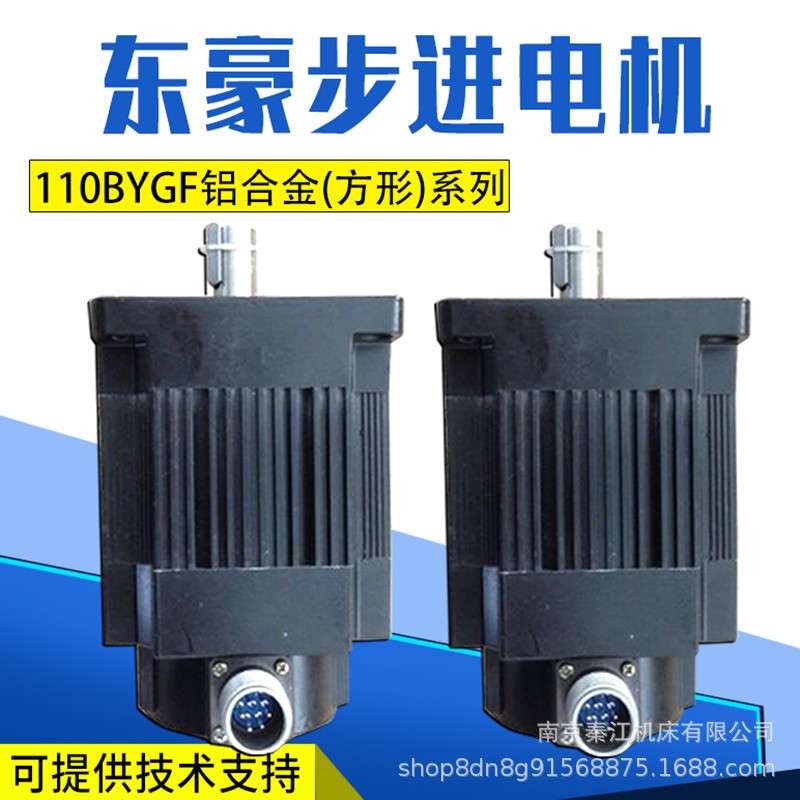 东豪步进电机110BYG/110BYGF系列DH三相两相步进电机数控机床配件