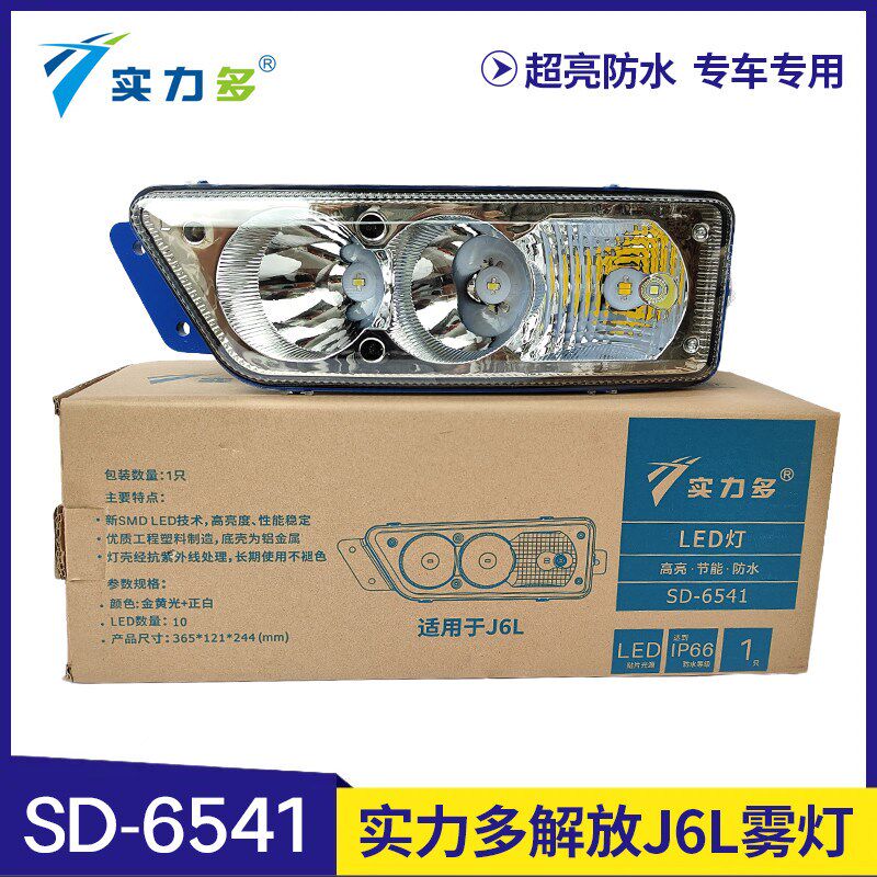 实力多解放J6L雾灯LED总成J6L精英版尊享版260改装防雾灯超亮原厂