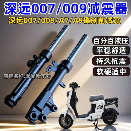 007/009/A7/A9电动车前减震器碟刹前叉避震器液压前减震器