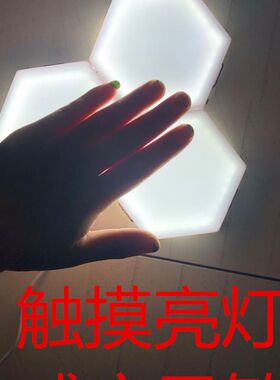 led六边形触摸蜂巢量子感应灯 触控量子灯 量子灯触摸感应蜂巢灯