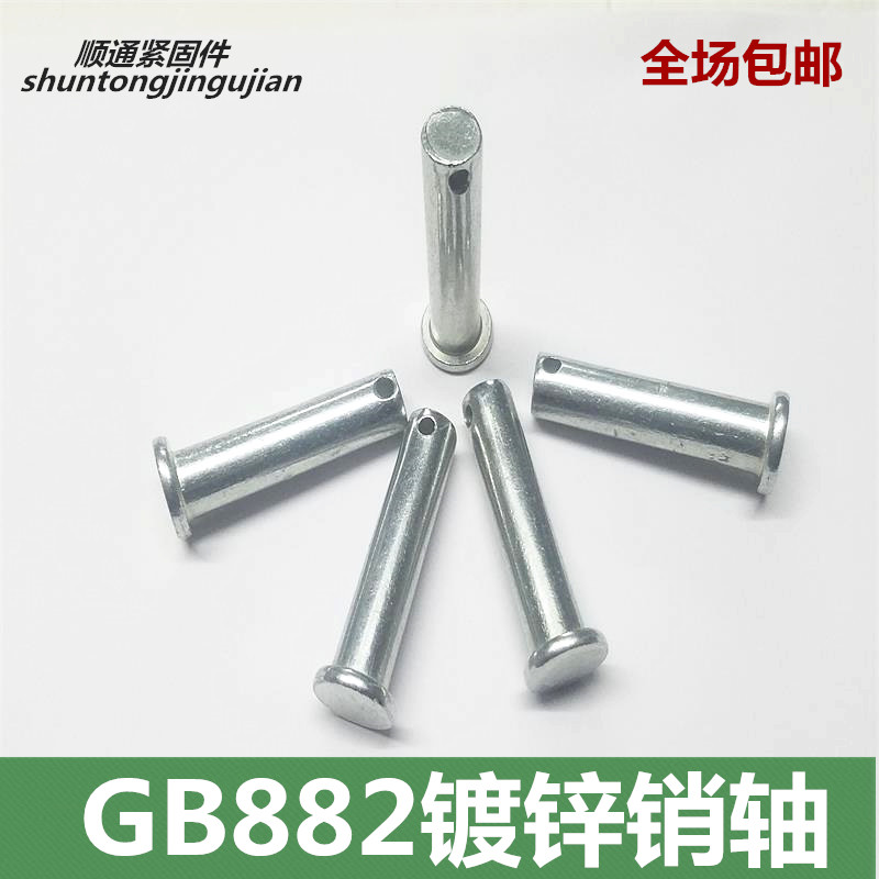 GB882销轴/平头带孔销轴/定位销/镀锌销轴/销钉/M5/M6/M8/M10/M12图片