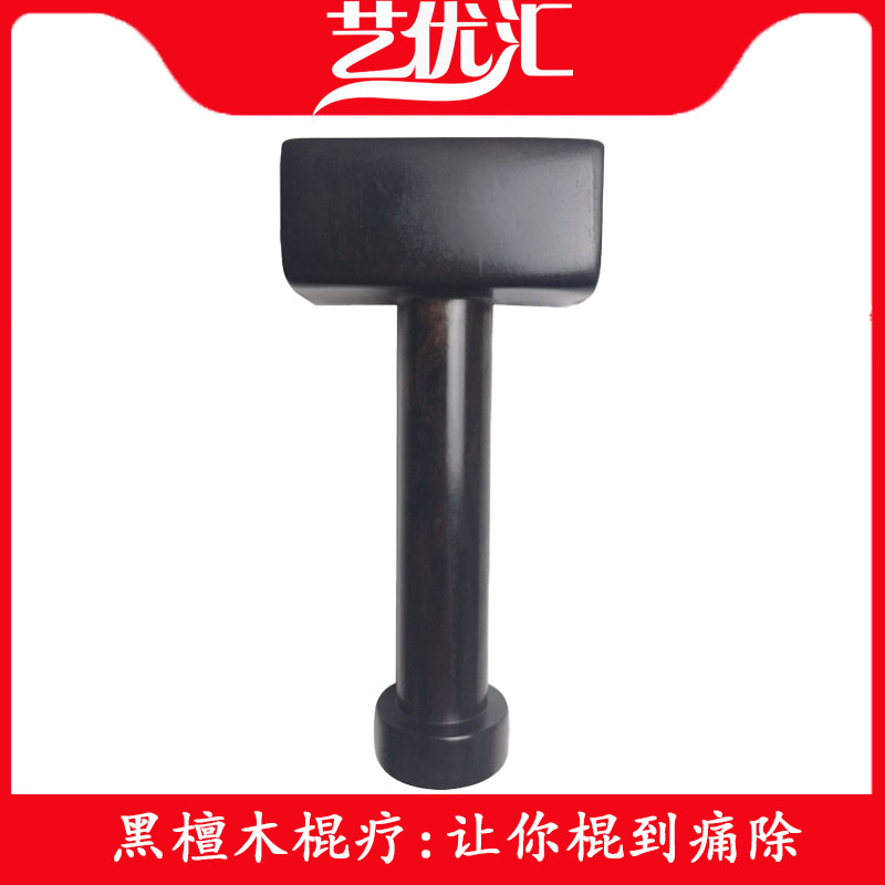 艺优汇黑檀木颈腰椎凹凸平衡器复位钎锤疗锤正疗法工具锤击脊柱正