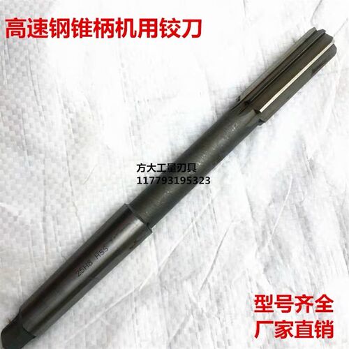 高速钢锥柄机用铰刀铰毛刺光洁度高精度铰刀1215.18.23.45.6070