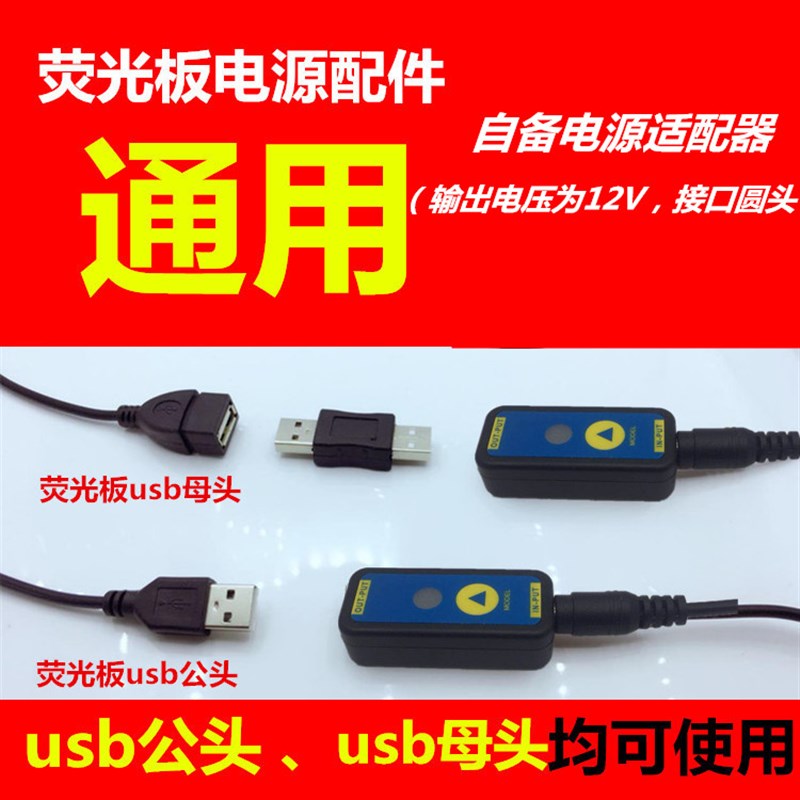 荧光板电源 荧光屏手写板配件发光黑板广告牌通用电源线USB控制器图片