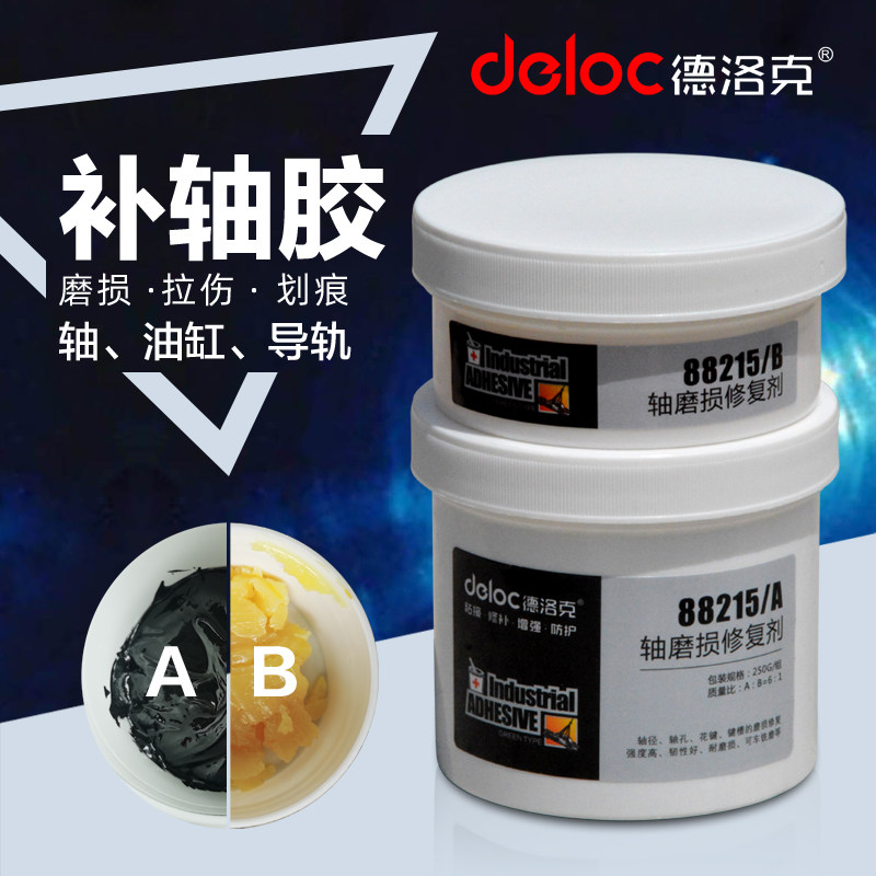 德洛克88215轴承位磨损修复剂轴承跑圈耐磨金属修补胶划痕填补膏