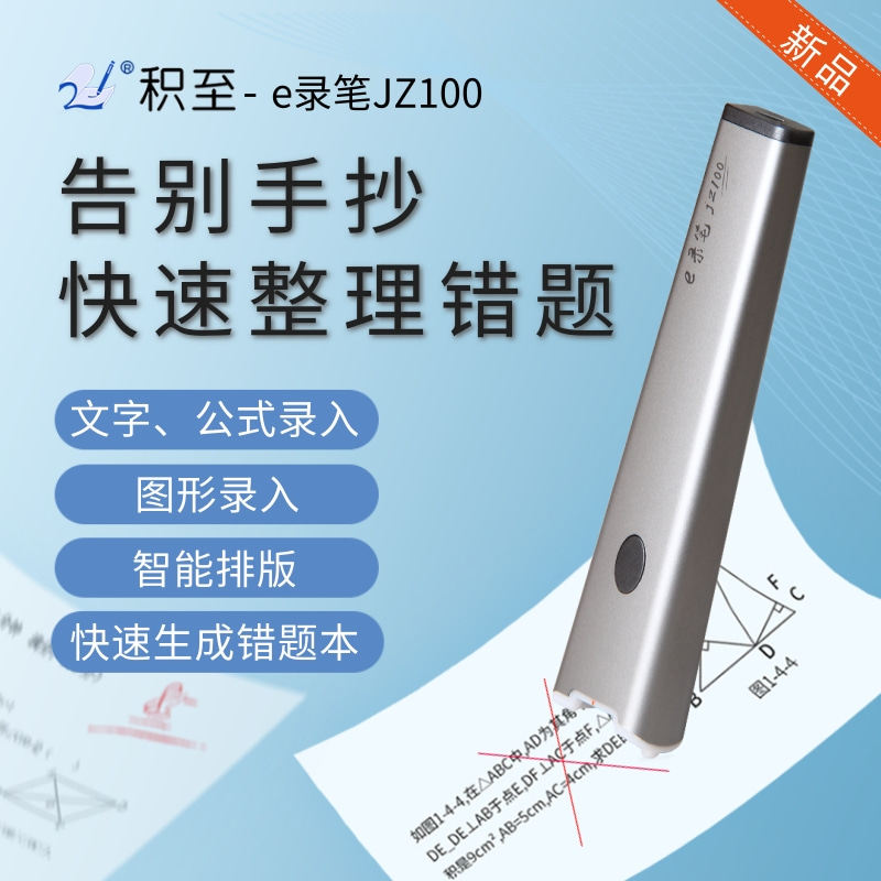 积至e录笔 错题整理神器无需手机试卷免抄拍题打印文字录入扫描笔