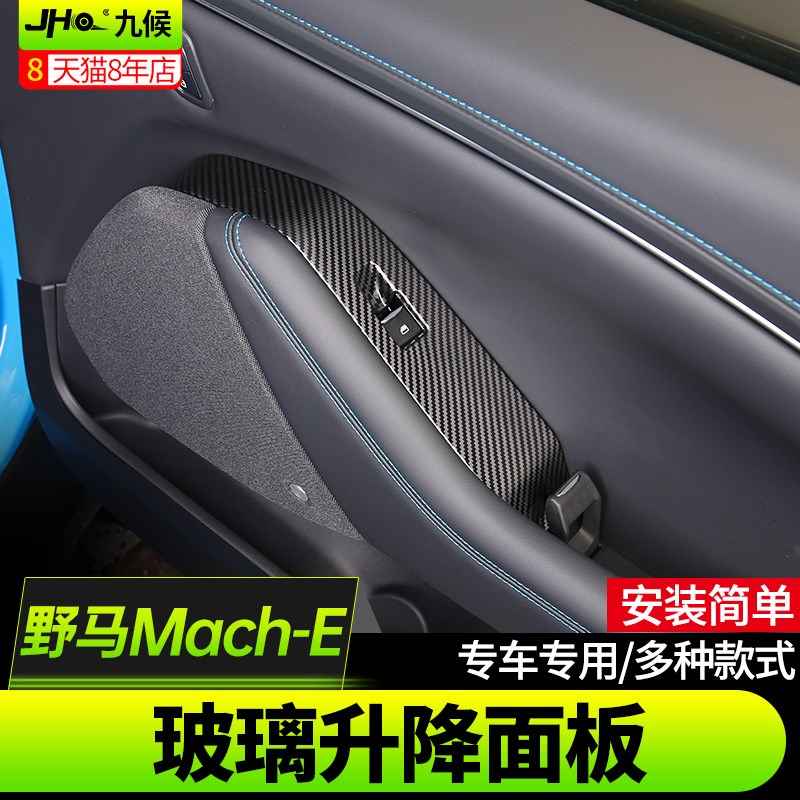 适用于福特玛斯丹野马Mach-E改装21-22款碳纤纹车窗玻璃升降面板