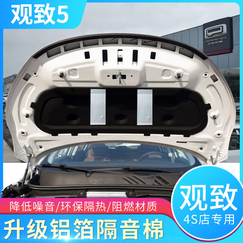 观致5观致3发动机引擎盖隔热棉隔音棉止震板吸音棉观致专用隔音棉
