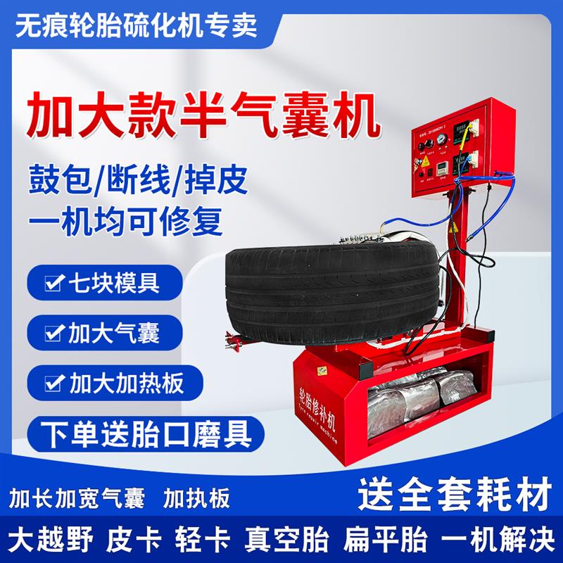 滨华汽车轮胎火补机补胎硫化无痕胎侧胎底气囊热补机真空胎扁平胎