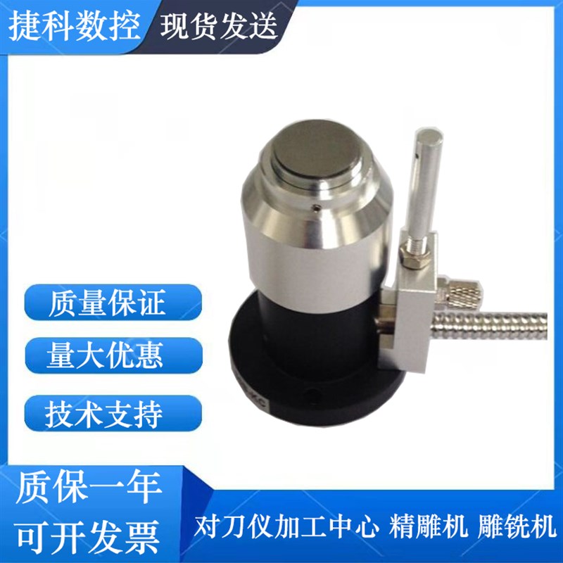 对刀仪 加工中心 雕铣机 精雕机 钻攻机 Z轴自动对刀器 断刀检测