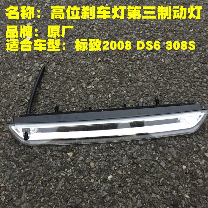 适配标致2008 308S 雪铁龙DS6 高位刹车灯 尾翼刹车灯第三制动灯
