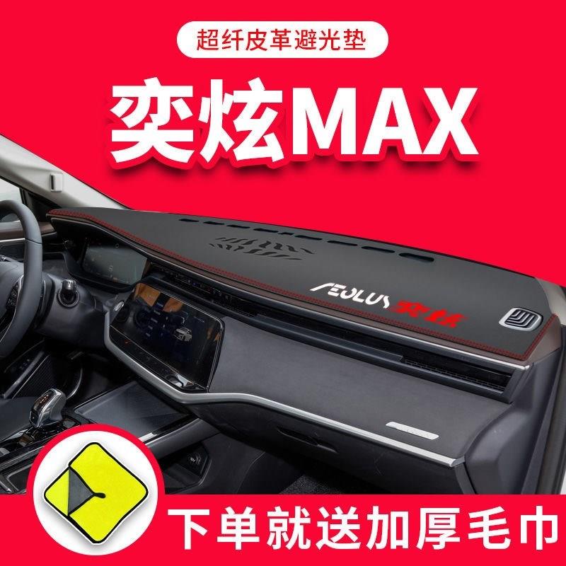 全新东风风神奕炫MAX专用装饰汽车用品遮阳中控仪表台防晒避光垫
