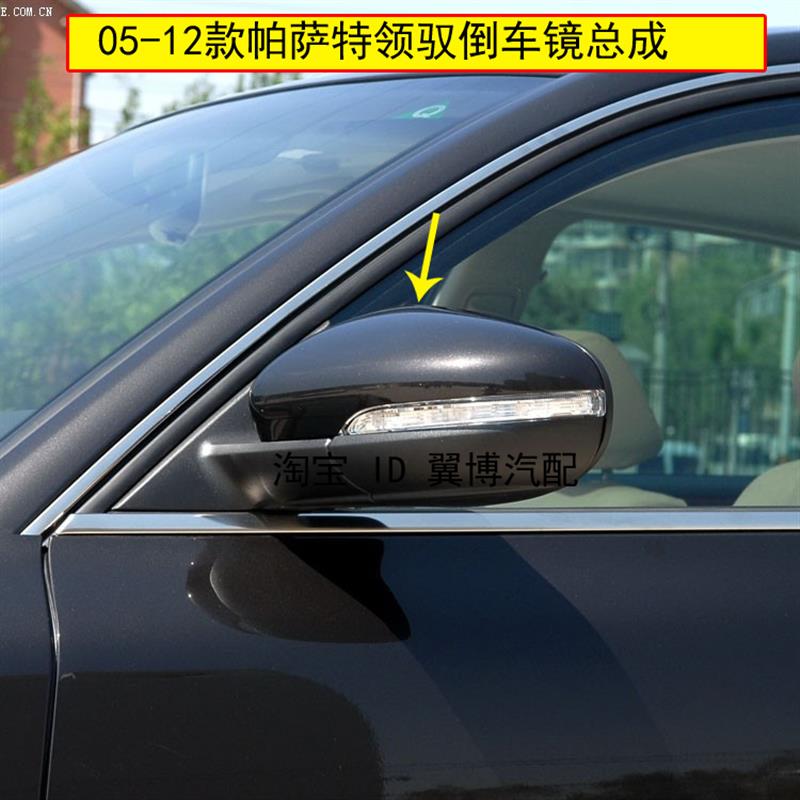 适配大众帕萨特领驭倒车镜总成06-12款领域后视镜左右倒车反光镜