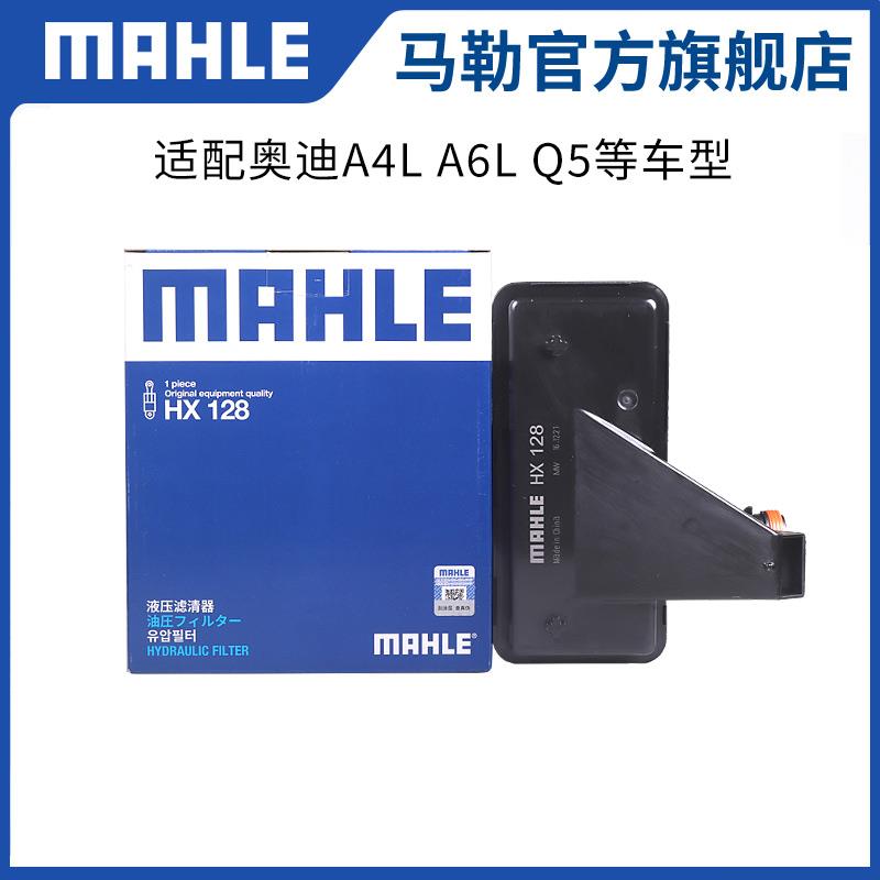 马勒变速箱滤芯HX128适用奥迪A4L A6L Q5变速箱滤清器格