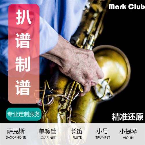 奇迹再现 扒谱制谱服务 萨克斯谱 单簧管 长笛 小号 小提琴 伴奏