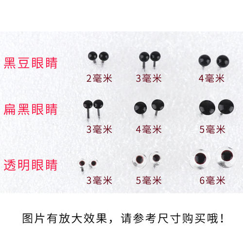 羊毛毡戳戳乐塑料玩偶动物眼睛直插偶材料手工配件diy娃娃眼珠子