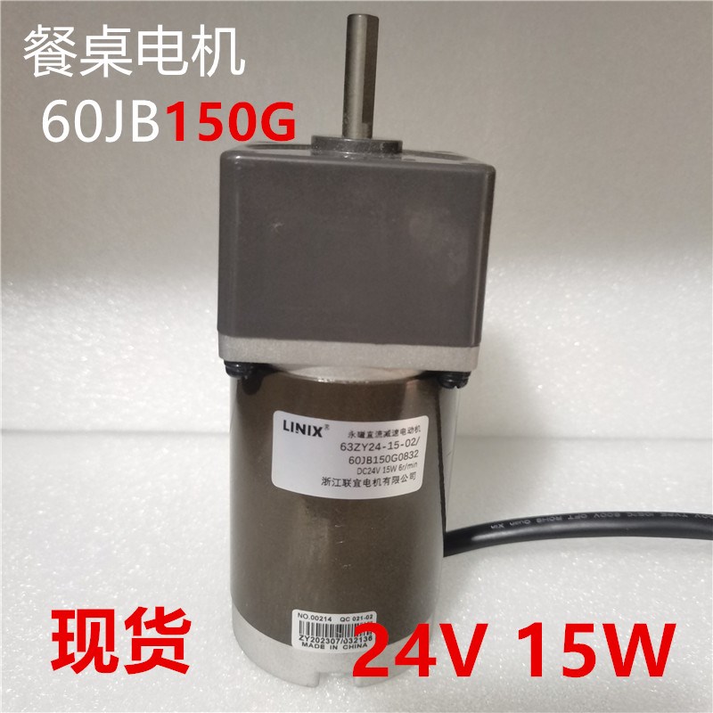 联宜LINIX豪华餐桌电机60JB150G0832 63ZY24-15-02永磁直流减速