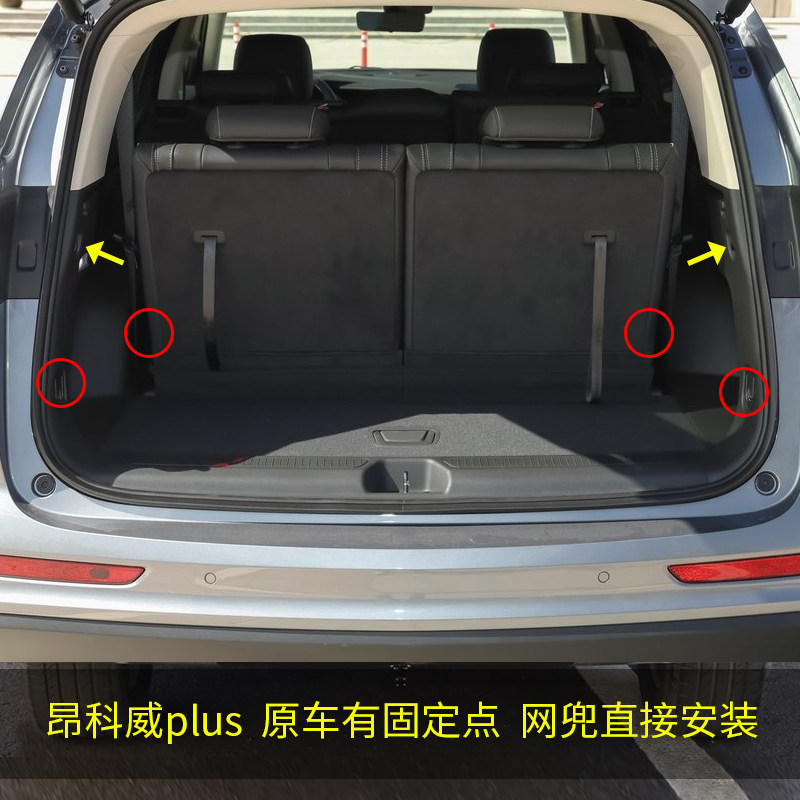 专用别克昂科威plus后备箱网兜固定行李网车内储物收纳汽车置物袋