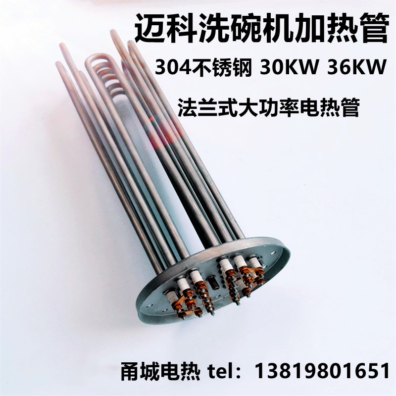 迈科洗碗机配件漂洗发热管防水垢 法兰发绿加热管电热管30KW36KW