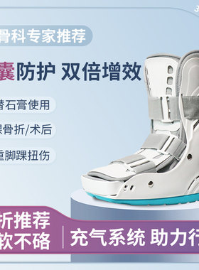 踝关节固定支具小腿脚踝骨扭伤骨折护具足断裂术後充气行走跟腱靴