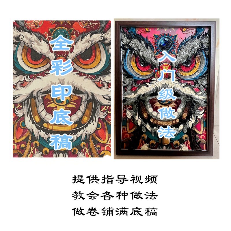 中国风醒狮传统衍纸画学生手工折纸作业diy材料包定制底稿A3套装