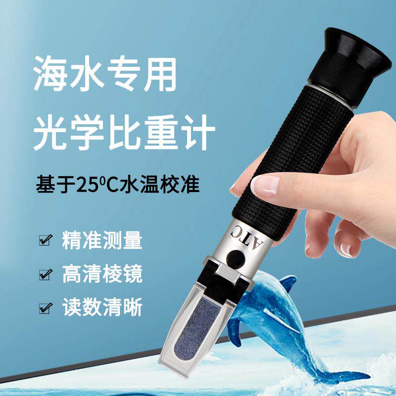 海水养殖盐度计光学折光仪海水比重计鱼缸用高精度测盐器咸度测量