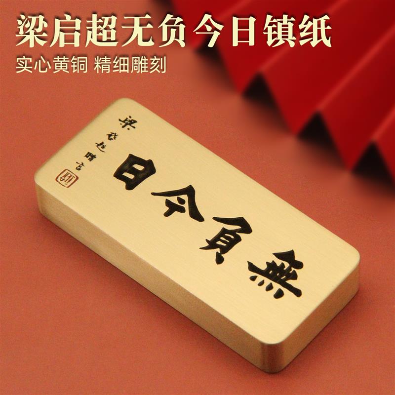 书边 梁启超赠言无负今日黄铜镇纸文房文具文创礼品实心书法镇尺