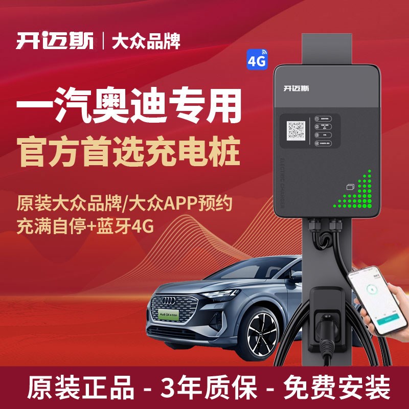 奥迪专用充电桩家用7kw新能源电动汽车充电枪开迈斯大众id3/4原厂