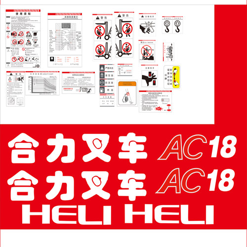 合力AC款叉车全车贴 1.5至 3.0T 叉车标签纸 整套铭牌不干胶贴