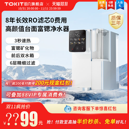 【8年长效RO滤芯】TOKIT厨几富锶即热式饮水机桌面台式直饮净饮机