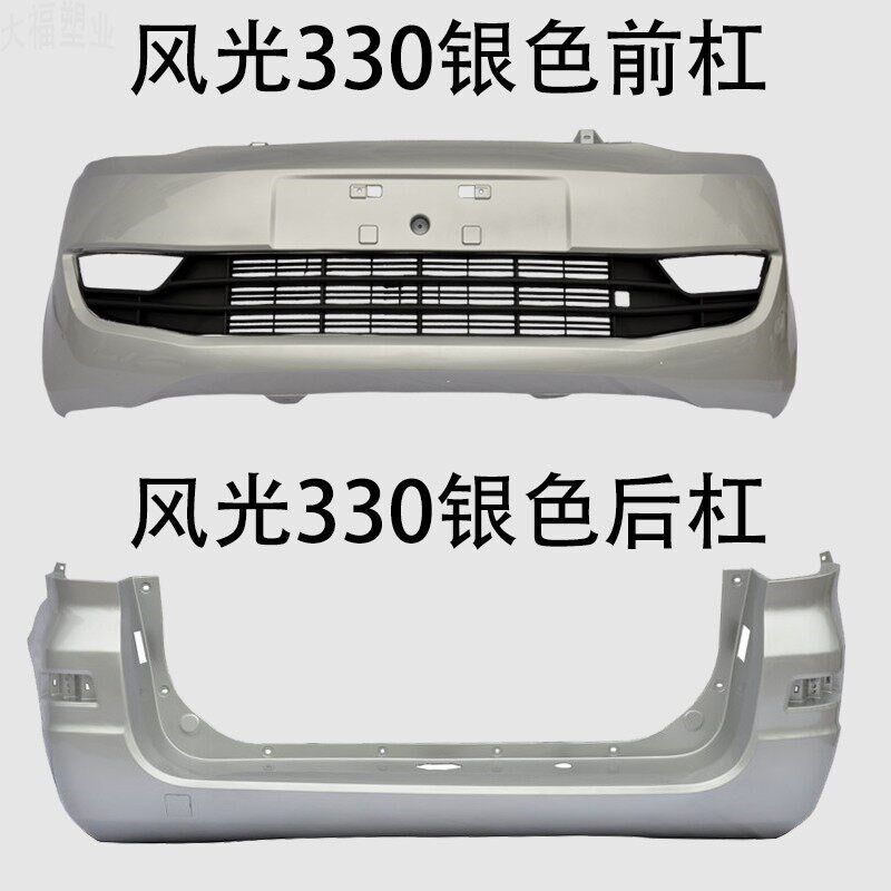 东风风光330保险杠前后杠适配1415 16年款带高温烤漆汽车配件包邮