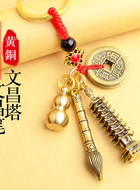 黄铜文昌塔状元笔葫芦钥匙扣五帝钱挂件金榜题名高考学生礼物摆件