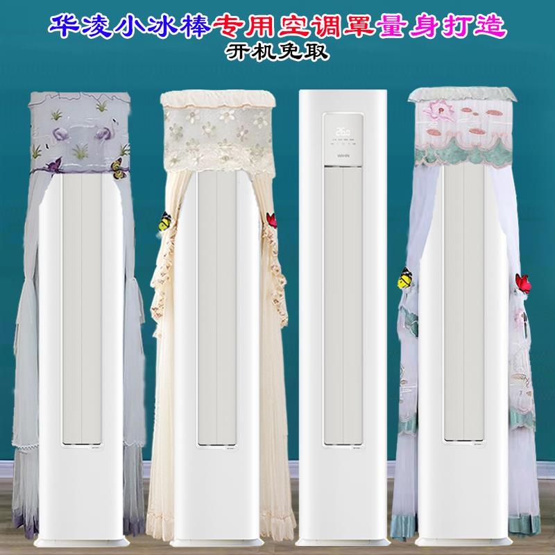 华凌空调3匹柜机小冰棒前方后圆空调罩防尘套衣KFR-72LW/N8HA3II