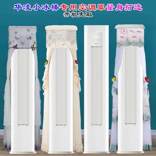 华凌空调3匹柜机小冰棒前方后圆空调罩防尘套衣KFR-72LW/N8HA3II