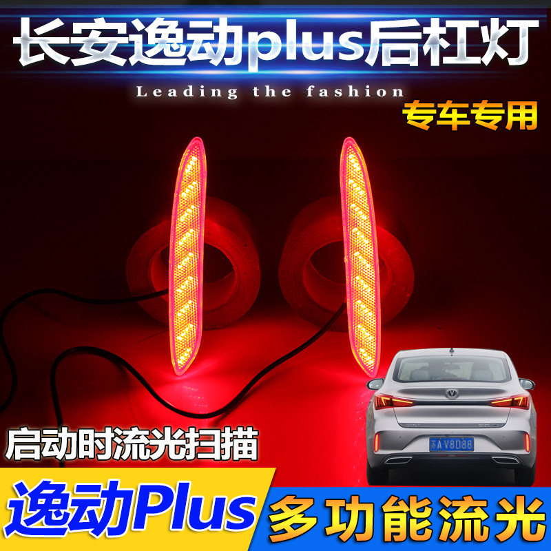 适用于20-22款长安逸动plus后杠灯专用改装LED刹车灯流光反光尾灯