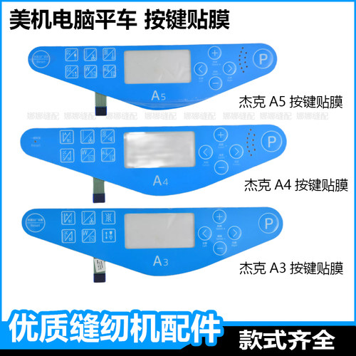 电脑平车缝纫机显示屏按键贴膜杰克A3A4A5布鲁斯R3美机Q4调节按钮