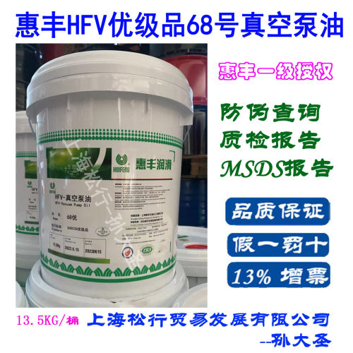 上海惠丰HFV-优68号真空泵油HFV68#优级品真空泵油16L