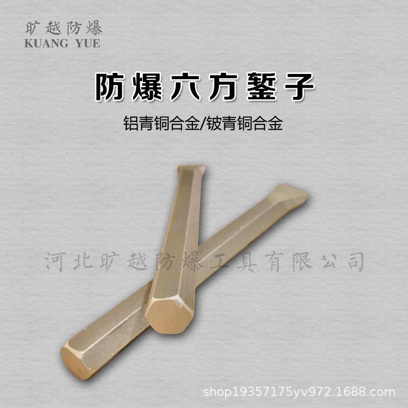 防爆六方錾子无火花六方扁铲铝铜合金制凿子旷越防爆工具厂家供应