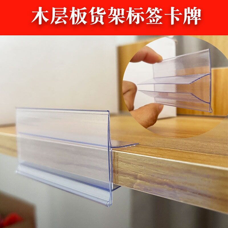 钢木货架层板透明卡牌下卡式标签牌塑料标价条木板卡条