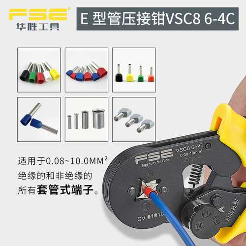 FSE华胜压线钳手动电工多功能欧式管型针型端子压接钳VSC8 6-4C
