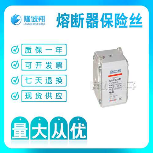 熔断器保险丝 PC70GB69V100ESF S301293 PC70GB69V125ESF F301305