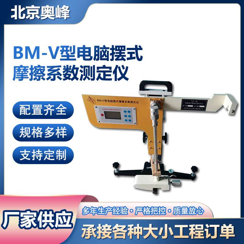 BM-V电脑液晶屏数显摆式摩擦系数测定仪沥青路面摩擦系数测定仪